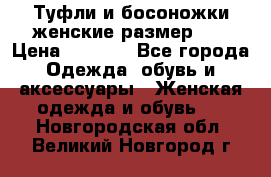 Туфли и босоножки женские размер 40 › Цена ­ 1 500 - Все города Одежда, обувь и аксессуары » Женская одежда и обувь   . Новгородская обл.,Великий Новгород г.